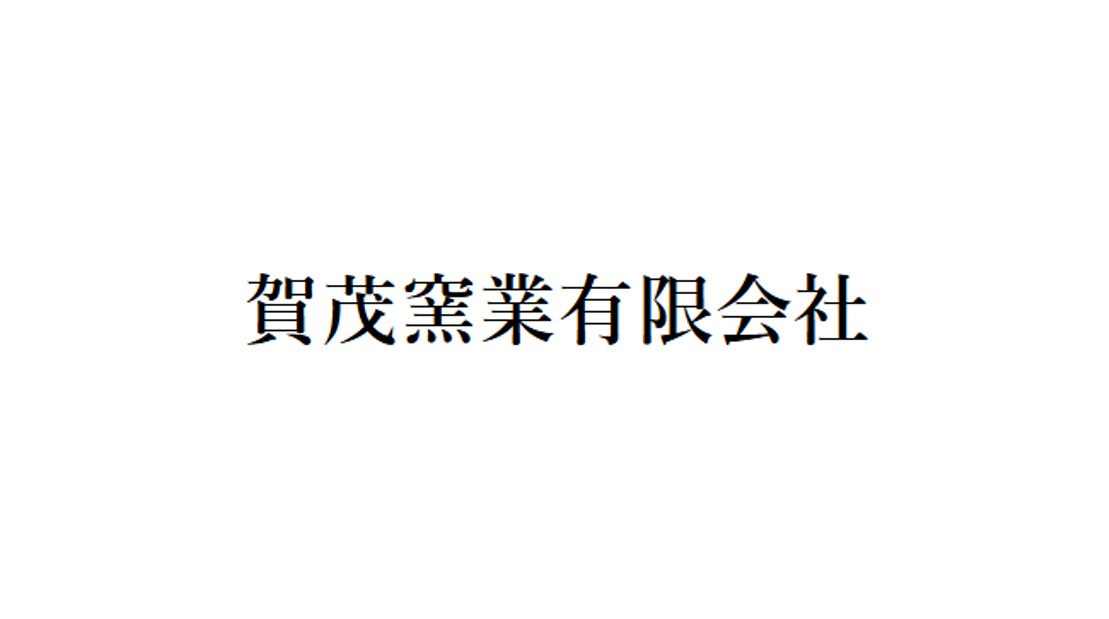 賀茂窯業有限会社